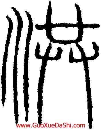 洪,吳叡,書法字典